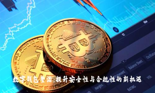 数字钱包整治：提升安全性与合规性的新机遇