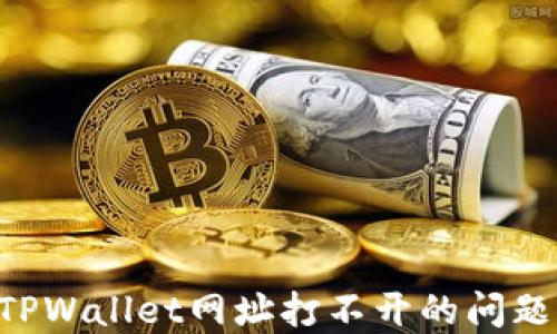如何解决TPWallet网址打不开的问题:全面指南