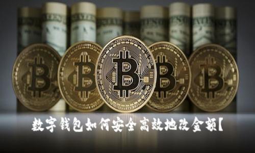 数字钱包如何安全高效地改金额?
