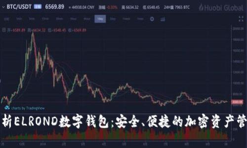 全面解析ELROND数字钱包：安全、便捷的加密资产管理工具