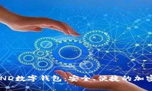 全面解析ELROND数字钱包：安全、便捷的加密资产管理工具