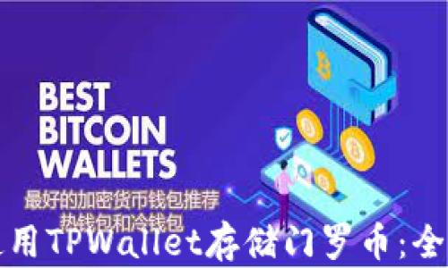 
如何使用TPWallet存储门罗币：全面指南
