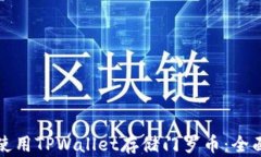 如何使用TPWallet存储门罗币：全面指南