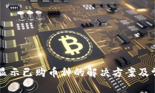 TPWallet不显示已购币种的解决方案及常见问题解答