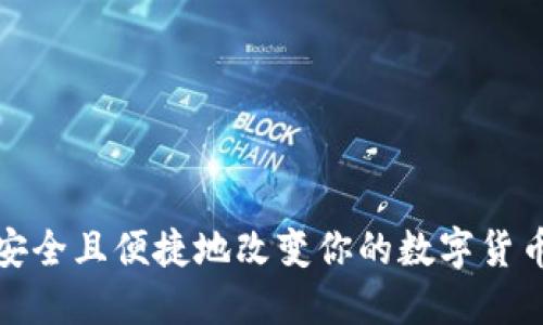 如何安全且便捷地改变你的数字货币钱包
