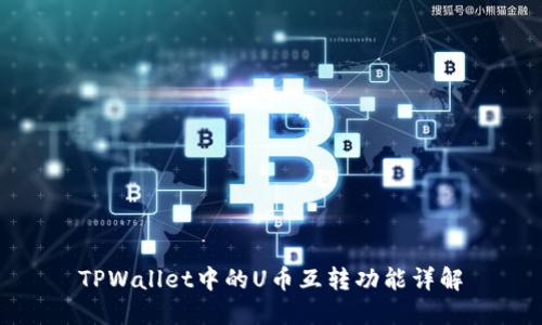 TPWallet中的U币互转功能详解