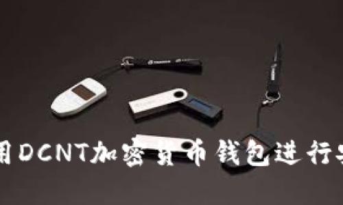 如何使用DCNT加密货币钱包进行安全交易