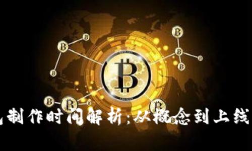 区块链钱包制作时间解析：从概念到上线的完整流程