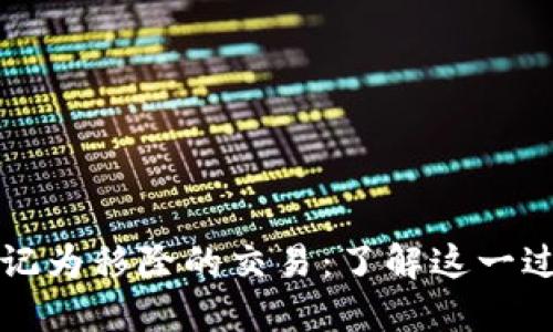 TPWallet标记为移除的交易：了解这一过程及其影响