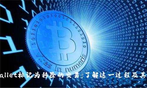 TPWallet标记为移除的交易：了解这一过程及其影响