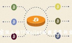 如何观察他人的TPWallet以提高您的交易策略