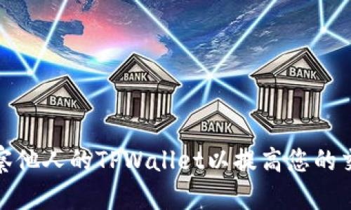 如何观察他人的TPWallet以提高您的交易策略