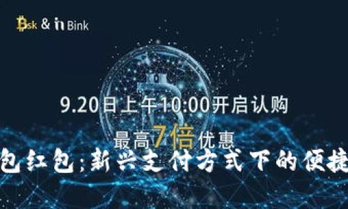 数字钱包红包:新兴支付方式下的便捷与安全