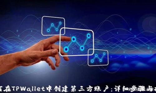 
如何在TPWallet中创建第三方账户：详细步骤与技巧