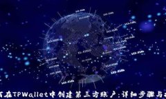 如何在TPWallet中创建第三方账户：详细步骤与技巧