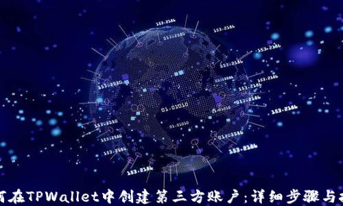 
如何在TPWallet中创建第三方账户：详细步骤与技巧