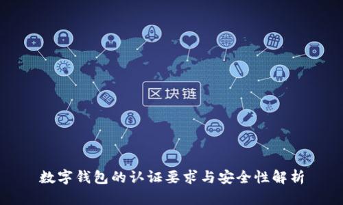 数字钱包的认证要求与安全性解析