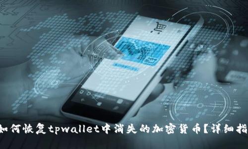 如何恢复tpwallet中消失的加密货币?详细指南