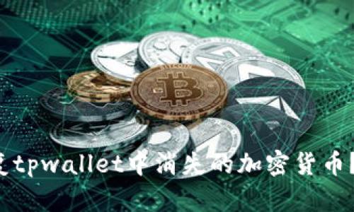 如何恢复tpwallet中消失的加密货币?详细指南