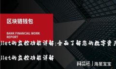 TPWallet的监控功能详解：全面了解您的数字资产安