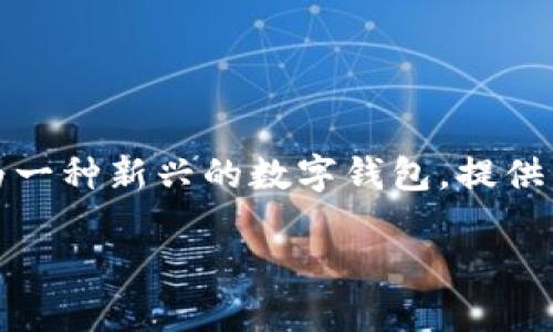 详细介绍
在现代数字经济中,虚拟货币的使用越来越普遍,如何将数字资产安全、高效地充值到货币账户成为许多用户关注的焦点。tpwallet作为一种新兴的数字钱包,提供了多种充值方式,使用户可以轻松实现数字资产的管理和转移。本文将深入探讨tpwallet充值到货币账户的相关过程、优势及注意事项。
如何通过tpwallet充值到货币账户?