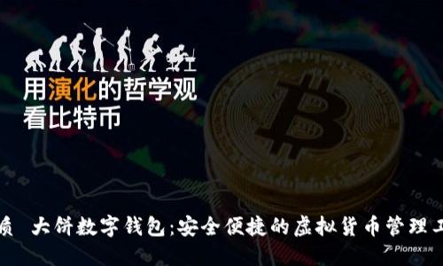 优质 大饼数字钱包：安全便捷的虚拟货币管理工具