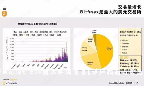如何在TPWallet ETH链上取消交易?详细指南与常见问题解答