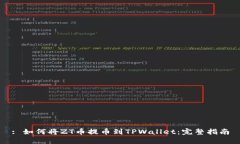 : 如何将ZT币提币到TPWallet：完整指南