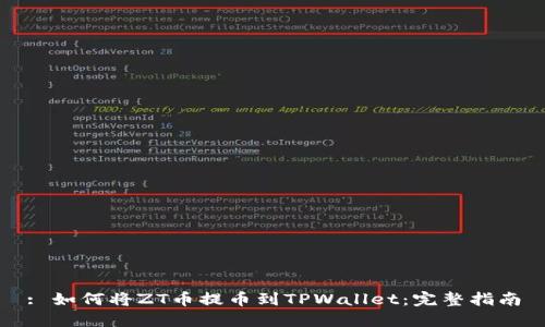 : 如何将ZT币提币到TPWallet:完整指南