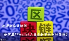 思考的和关键词 如何在TPWallet上查看和分析币种