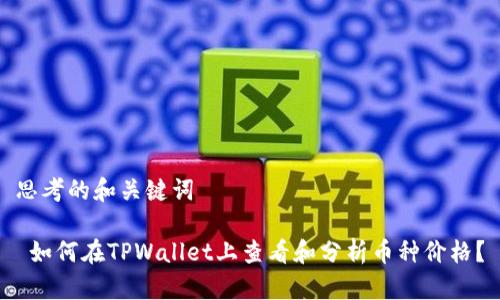 思考的和关键词

 如何在TPWallet上查看和分析币种价格？