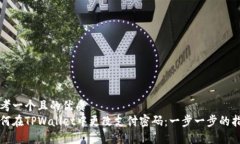 思考一个且的优质如何在TPWallet中更改支付密码：