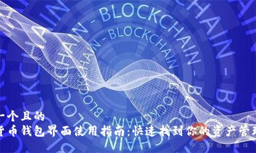 思考一个且的  
数字货币钱包界面使用指南：快速找到你的资产管理工具