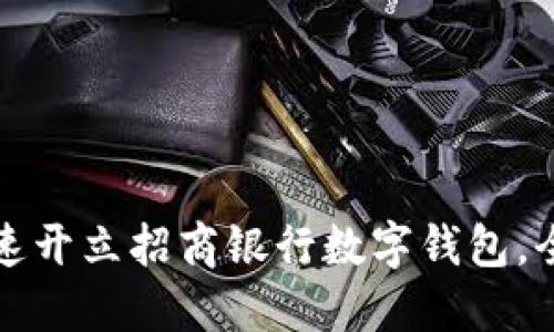 如何快速开立招商银行数字钱包,全面指南