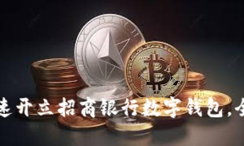如何快速开立招商银行数字钱包,全面指南