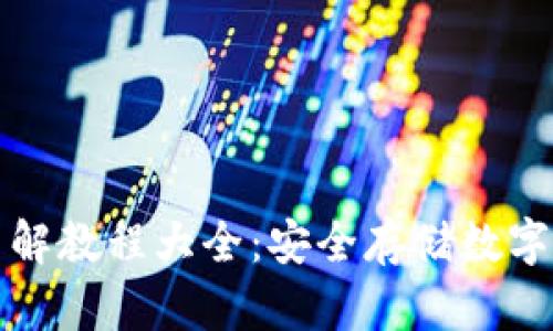 加密短针钱包图解教程大全：安全存储数字资产的终极指南