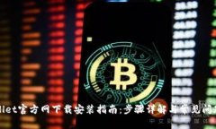 TPWallet官方网下载安装指南：步骤详解与常见问题