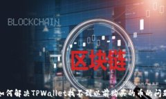 如何解决TPWallet找不到以前购买的币的问题