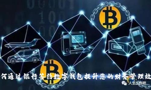 如何通过银行签约数字钱包提升您的财务管理效率