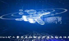 TPWallet矿工费不足的解决方案及相关注意事项