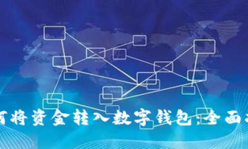 如何将资金转入数字钱包：全面指南