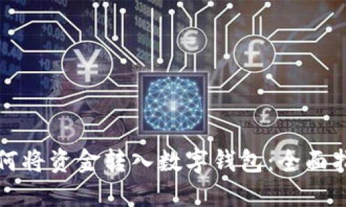 如何将资金转入数字钱包：全面指南