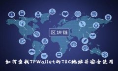 如何查找TPWallet的TRC地址并安全使用