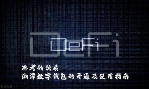 思考的优质
湘潭数字钱包的开通及使用指南