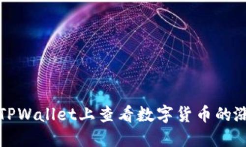 如何在TPWallet上查看数字货币的涨跌信息