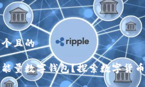 思考一个且的
什么是能量数字钱包?探索数字货币的未来