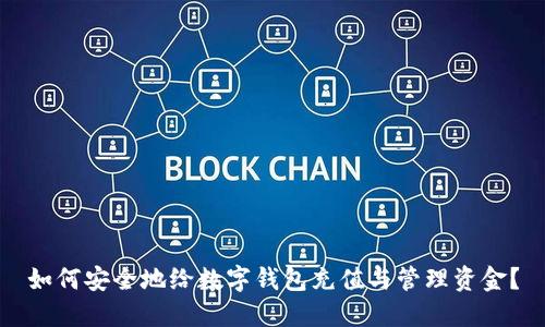 如何安全地给数字钱包充值与管理资金?