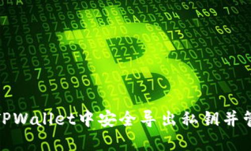 如何在TPWallet中安全导出私钥并管理密码