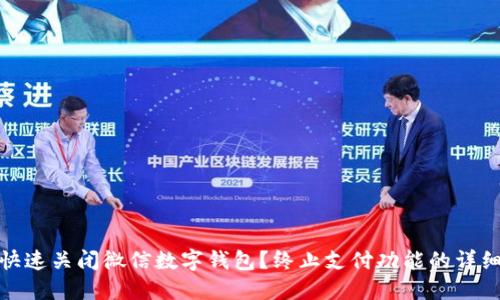 如何快速关闭微信数字钱包？终止支付功能的详细步骤