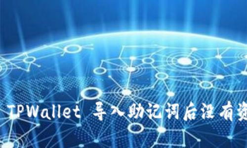 如何解决 TPWallet 导入助记词后没有资产的问题